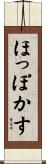 ほっぽかす Scroll