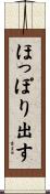 ほっぽり出す Scroll