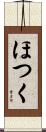 ほつく Scroll
