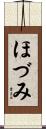 ほづみ Scroll