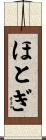 ほとぎ Scroll