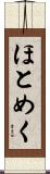 ほとめく Scroll