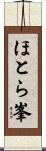 ほとら峯 Scroll