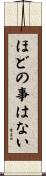 ほどの事はない Scroll