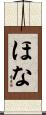 ほな Scroll