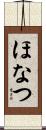 ほなつ Scroll