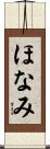 ほなみ Scroll