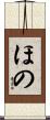 ほの Scroll