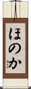 ほのか Scroll
