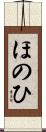 ほのひ Scroll