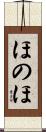 ほのほ Scroll