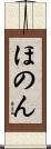 ほのん Scroll