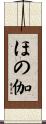 ほの伽 Scroll