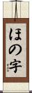 ほの字 Scroll