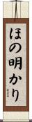 ほの明かり Scroll
