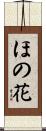 ほの花 Scroll