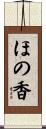 ほの香 Scroll