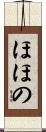 ほほの Scroll