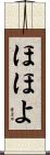 ほほよ Scroll