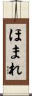 ほまれ Scroll