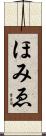 ほみゑ Scroll