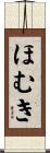 ほむき Scroll