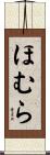 ほむら Scroll
