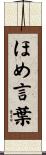 ほめ言葉 Scroll