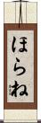 ほらね Scroll