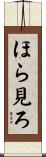 ほら見ろ Scroll
