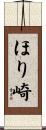 ほり崎 Scroll