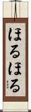ほるほる Scroll
