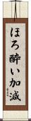 ほろ酔い加減 Scroll