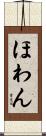 ほわん Scroll