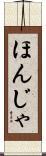 ほんじゃ Scroll