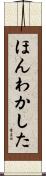 ほんわかした Scroll