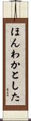 ほんわかとした Scroll