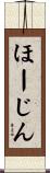 ほーじん Scroll