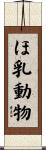 ほ乳動物 Scroll