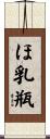 ほ乳瓶 Scroll
