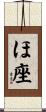 ほ座 Scroll