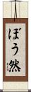 ぼう然 Scroll
