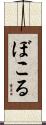 ぼこる Scroll