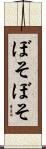 ぼそぼそ Scroll