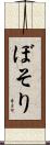 ぼそり Scroll