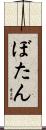 ぼたん Scroll