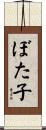 ぼた子 Scroll