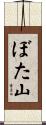 ぼた山 Scroll