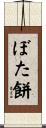 ぼた餅 Scroll