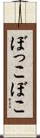 ぼっこぼこ Scroll